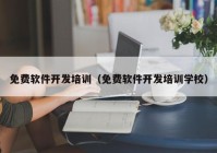 免費軟件開發(fā)培訓（免費軟件開發(fā)培訓學校）