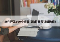 軟件開發(fā)100個(gè)步驟（軟件開發(fā)詳細(xì)流程）