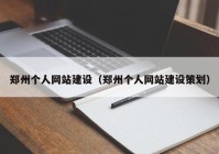 鄭州個人網(wǎng)站建設(shè)（鄭州個人網(wǎng)站建設(shè)策劃）