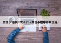 微信小程序開發(fā)入門（微信小程序開發(fā)流程）