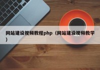 網(wǎng)站建設(shè)視頻教程php（網(wǎng)站建設(shè)視頻教學(xué)）