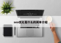 seo優(yōu)化是什么的簡(jiǎn)單介紹