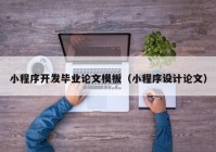 小程序開發(fā)畢業(yè)論文模板（小程序設(shè)計論文）