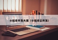 小程序開發(fā)大賽（小程序云開發(fā)）