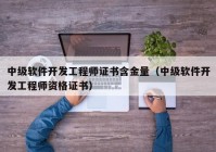 中級軟件開發(fā)工程師證書含金量（中級軟件開發(fā)工程師資格證書）