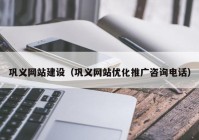 鞏義網站建設（鞏義網站優(yōu)化推廣咨詢電話）