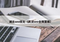 湖北seo優(yōu)化（武漢seo全網營銷）