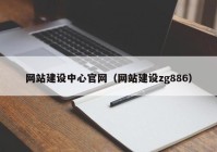 網站建設中心官網（網站建設zg886）