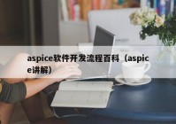 aspice軟件開(kāi)發(fā)流程百科（aspice講解）