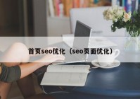 首頁seo優(yōu)化（seo頁面優(yōu)化）