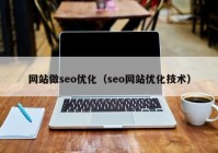 網(wǎng)站做seo優(yōu)化（seo網(wǎng)站優(yōu)化技術）