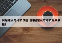 網(wǎng)站建設(shè)與維護(hù)試題（網(wǎng)站建設(shè)與維護(hù)視頻教程）