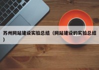 蘇州網(wǎng)站建設(shè)實(shí)驗(yàn)總結(jié)（網(wǎng)站建設(shè)的實(shí)驗(yàn)總結(jié)）