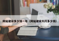 網(wǎng)站建設(shè)多少錢一年（網(wǎng)站建設(shè)大約多少錢）