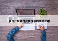 軟件開(kāi)發(fā)公司資質(zhì)掛靠的簡(jiǎn)單介紹