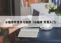 小程序開發(fā)學(xué)習(xí)軟件（小程序 開發(fā)入門）