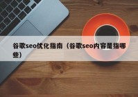 谷歌seo優(yōu)化指南（谷歌seo內(nèi)容是指哪些）