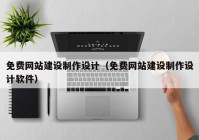 免費網(wǎng)站建設(shè)制作設(shè)計（免費網(wǎng)站建設(shè)制作設(shè)計軟件）