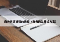 商務(wù)網(wǎng)站建設(shè)的流程（商務(wù)網(wǎng)站建設(shè)方案）