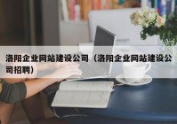 洛陽(yáng)企業(yè)網(wǎng)站建設(shè)公司（洛陽(yáng)企業(yè)網(wǎng)站建設(shè)公司招聘）