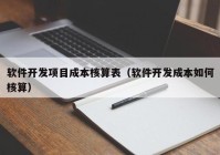 軟件開發(fā)項(xiàng)目成本核算表（軟件開發(fā)成本如何核算）