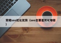 常規(guī)seo優(yōu)化優(yōu)勢(shì)（seo主要是優(yōu)化哪些）