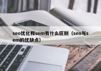 seo優(yōu)化和sem有什么區(qū)別（seo與sem的優(yōu)缺點）