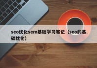 seo優(yōu)化sem基礎學習筆記（seo的基礎優(yōu)化）