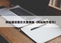 網(wǎng)站建設(shè)報價方案模板（網(wǎng)站制作報價）