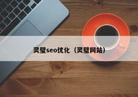 靈璧seo優(yōu)化（靈璧網(wǎng)站）