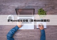 常州seo優(yōu)化價格（常州seo關鍵詞）