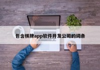 包含棋牌app軟件開發(fā)公司的詞條