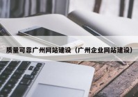 質量可靠廣州網站建設（廣州企業(yè)網站建設）