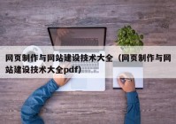 網(wǎng)頁(yè)制作與網(wǎng)站建設(shè)技術(shù)大全（網(wǎng)頁(yè)制作與網(wǎng)站建設(shè)技術(shù)大全pdf）