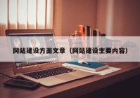 網(wǎng)站建設(shè)方面文章（網(wǎng)站建設(shè)主要內(nèi)容）