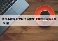 微信小程序開發(fā)報價及需求（微信小程序開發(fā) 報價）