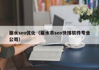 麗水seo優(yōu)化（麗水市seo快排軟件專業(yè)公司）