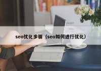 seo優(yōu)化步驟（seo如何進行優(yōu)化）