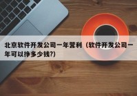 北京軟件開發(fā)公司一年?duì)I利（軟件開發(fā)公司一年可以掙多少錢?）