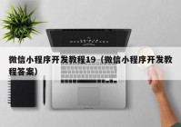 微信小程序開發(fā)教程19（微信小程序開發(fā)教程答案）