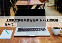 c上位機(jī)軟件開發(fā)教程視頻（c++上位機(jī)編程入門）