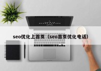 seo優(yōu)化上首頁(yè)（seo首頁(yè)優(yōu)化電話）