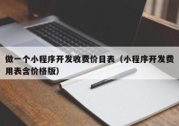 做一個(gè)小程序開發(fā)收費(fèi)價(jià)目表（小程序開發(fā)費(fèi)用表含價(jià)格版）