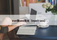 vue做seo優(yōu)化（vue3 seo）