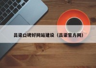 呂梁口碑好網(wǎng)站建設（呂梁官方網(wǎng)）