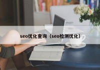 seo優(yōu)化查詢（seo檢測優(yōu)化）