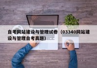 自考網(wǎng)站建設(shè)與管理試卷（03340網(wǎng)站建設(shè)與管理自考真題）