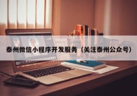 泰州微信小程序開發(fā)服務(wù)（關(guān)注泰州公眾號）