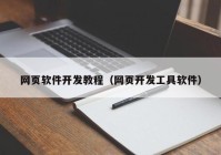 網(wǎng)頁軟件開發(fā)教程（網(wǎng)頁開發(fā)工具軟件）