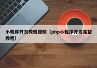 小程序開發(fā)教程視頻（php小程序開發(fā)完整教程）